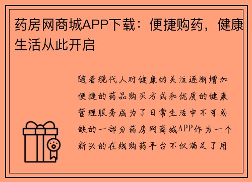 药房网商城APP下载:便捷购药,健康生活从此开启 药房网商城APP下载:便捷购药,健康生活从此开启