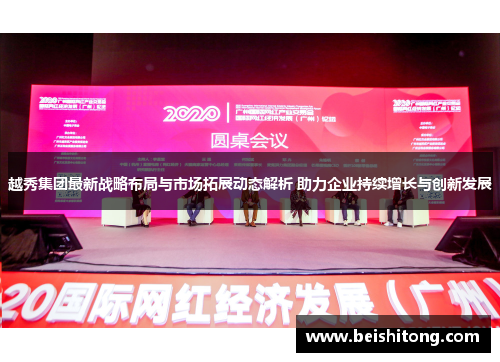 越秀集团最新战略布局与市场拓展动态解析 助力企业持续增长与创新发展 越秀集团最新战略布局与市场拓展动态解析 助力企业持续增长与创新发展