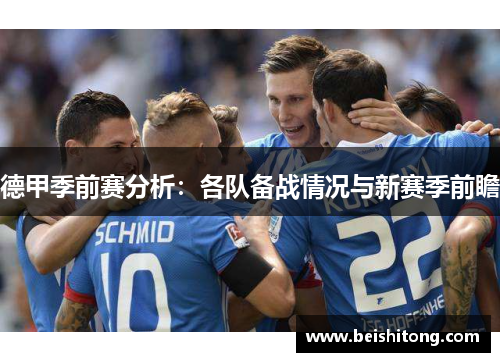 德甲季前赛分析:各队备战情况与新赛季前瞻 德甲季前赛分析:各队备战情况与新赛季前瞻