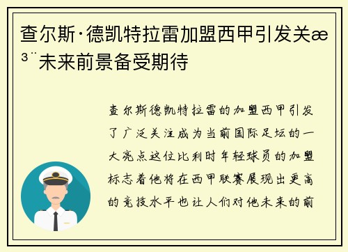 查尔斯·德凯特拉雷加盟西甲引发关注未来前景备受期待