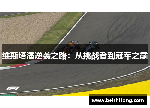 维斯塔潘逆袭之路：从挑战者到冠军之巅