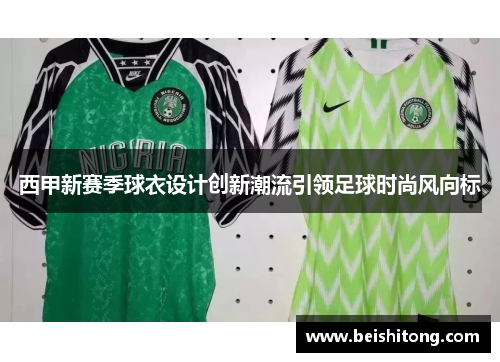 西甲新赛季球衣设计创新潮流引领足球时尚风向标
