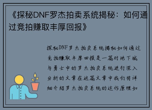 《探秘DNF罗杰拍卖系统揭秘：如何通过竞拍赚取丰厚回报》