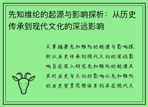 先知维纶的起源与影响探析：从历史传承到现代文化的深远影响