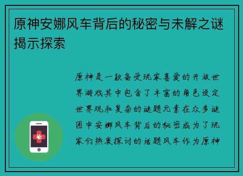 原神安娜风车背后的秘密与未解之谜揭示探索