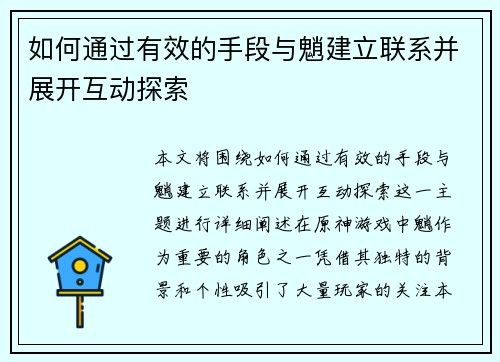 如何通过有效的手段与魈建立联系并展开互动探索